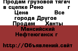 Продам грузовой тягач  в сцепке Рено Magnum 1996г. › Цена ­ 850 000 - Все города Другое » Продам   . Ханты-Мансийский,Нефтеюганск г.